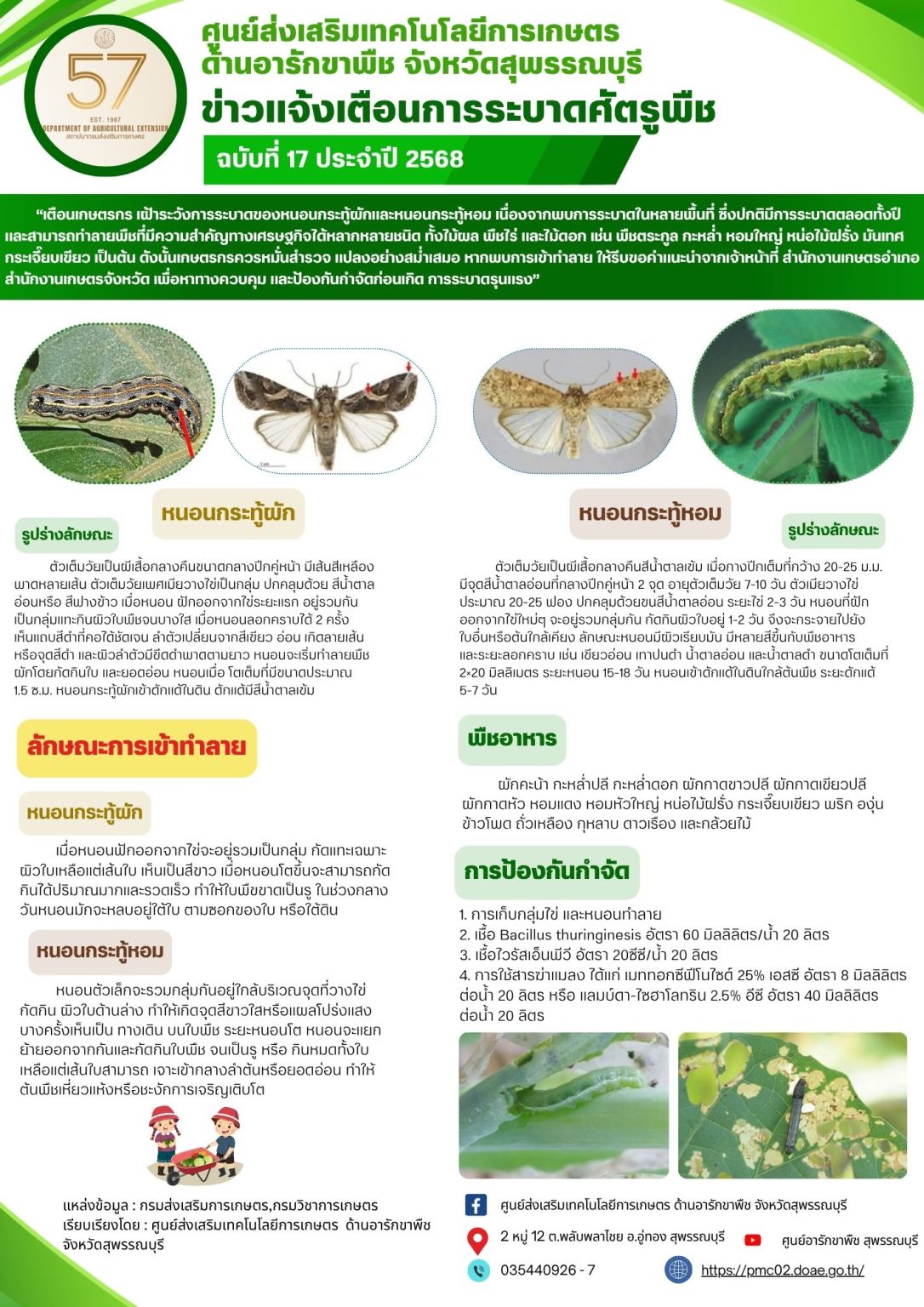 เตือนการระบาดศัตรูพืช